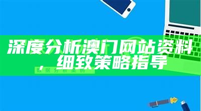 深度分析澳门网站资料，细致策略指导