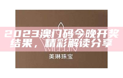 2023年澳门开彩开奖结果及标准化实施程序详解