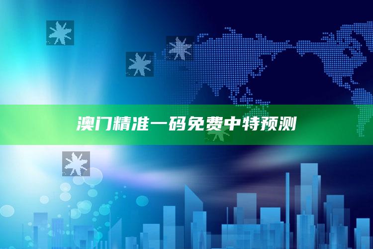 新一代正版跑狗论坛5043，澳门精准一码免费中特预测