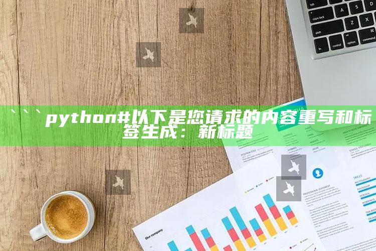 新澳门三肖三码期期准，```python
# 以下是您请求的内容重写和标签生成：

新标题