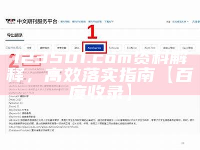 123501.com资料解释，高效落实指南【百度收录】