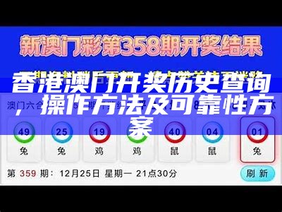 香港澳门开奖历史查询，操作方法及可靠性方案