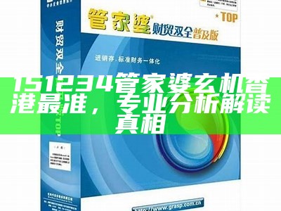 管家婆正版今晚创新策略解析，百度收录查询最新攻略