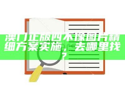 185599.cσm老奇人论坛标准化实施程序详解