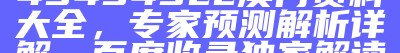 494949cc澳门资料大全，专家预测解析详解，百度收录独家解读