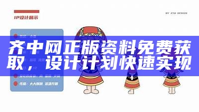 齐中网正版资料免费获取，设计计划快速实现