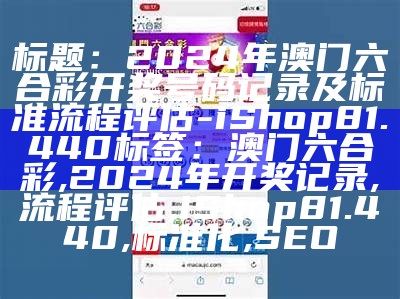 2023澳门六合彩今晚开奖结果分析，权威解读