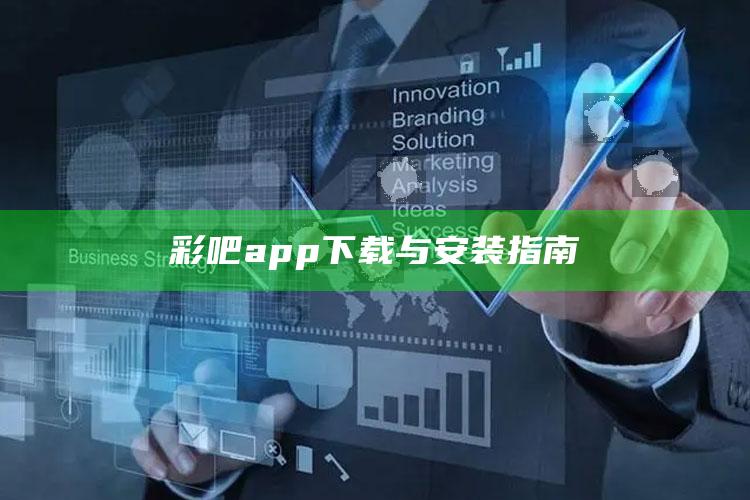 抑郁诊断报告p图，彩吧app下载与安装指南