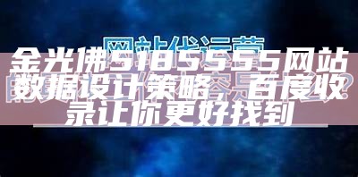 财神爷661444心水vip一区，稳定执行计划百度收录怎么样？