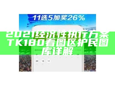 2021经济性执行方案TK180看图区护民图库详解