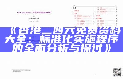 《香港二四六免费资料大全：标准化实施程序的全面分析与探讨》