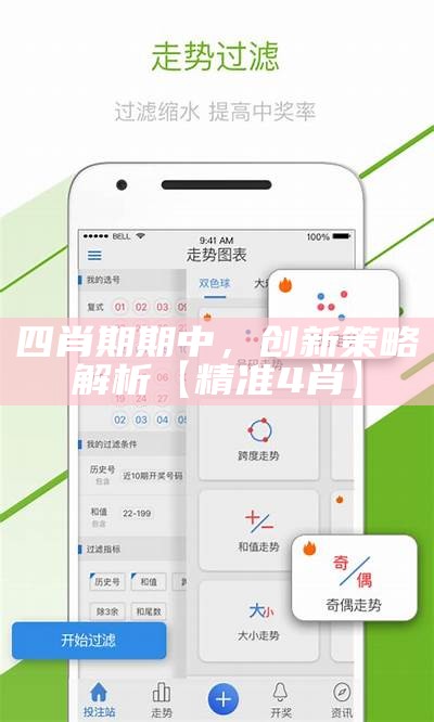 四肖期期中，创新策略解析【精准4肖】