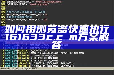 如何用浏览器快速执行161633c.cσm方案解答