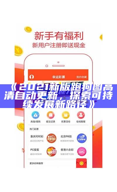 《2021新版跑狗图高清自动更新，探索可持续发展新路径》