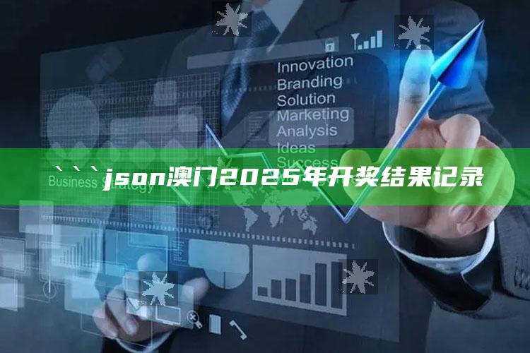 2025年澳门今晚开奖结果图，```json
澳门2025年开奖结果记录