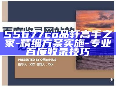 灵活执行计划,彩库宝典2018版提供最新百度收录技巧