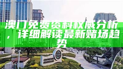 494949澳门今晚开什么？精细策略分析大揭秘