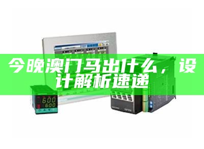 《澳门六大网站资料查询，助您快速执行设计计划》