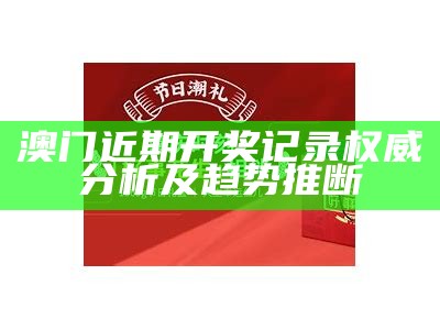 澳门近期开奖记录权威分析及趋势推断