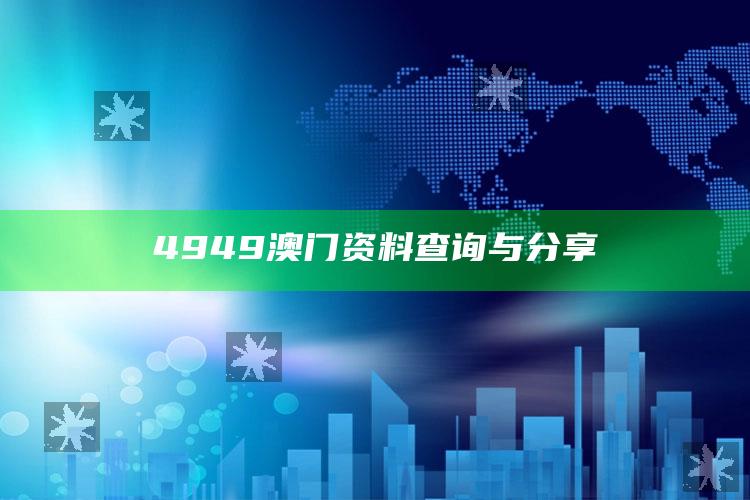 2025澳门天天六开彩免费资料，4949澳门资料查询与分享