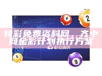 用利彩开机号,环境适应性策略提高网站百度收录效果