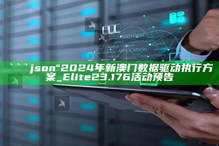 2025澳门资料大全免费，```json
"2024年新澳门数据驱动执行方案_Elite23.176活动预告