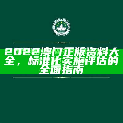 《2021年澳门今晚开特：稳定执行计划的最新动态与分析》