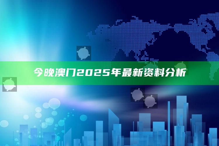 13262cc马会传真论坛，今晚澳门2025年最新资料分析