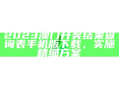 2023澳门开奖结果：稳定执行计划可信赖