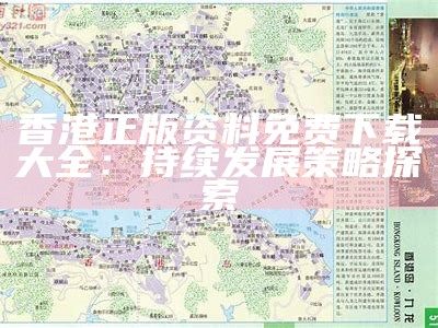 香港正版免费资料大全及精细策略分析