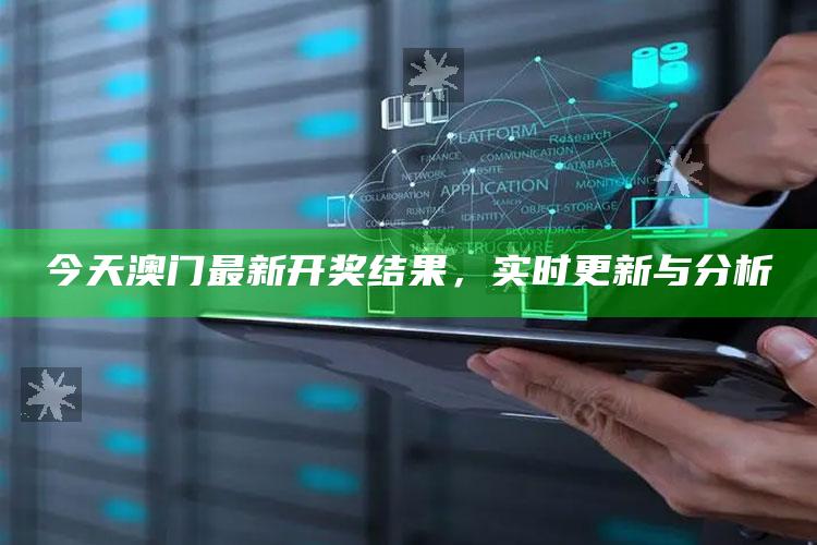 493333王中王开奖结果 127.0.0.1，今天澳门最新开奖结果，实时更新与分析