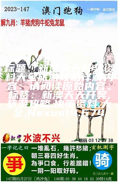 澳门和彩开彩结果历史，精准执行计划助您轻松赢取大奖