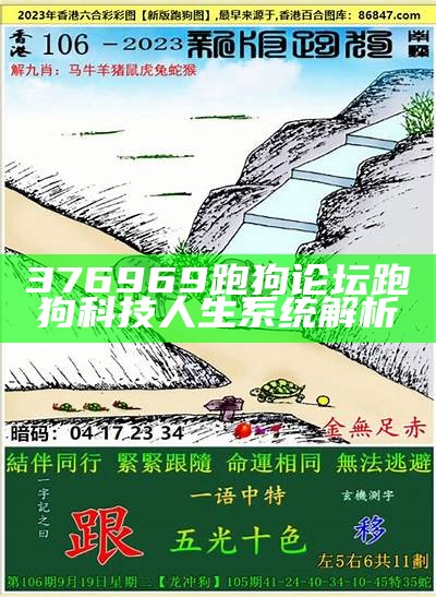 376969跑狗论坛跑狗科技人生系统解析