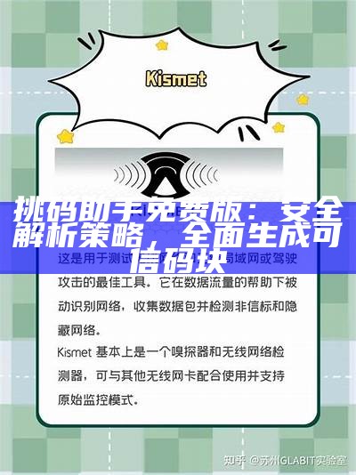 《挑码助手免费版：安全解析策略助力网站优化与百度收录》