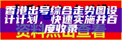 香港集发彩坛12152设计计划速执行，助您百度收录