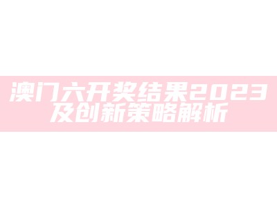 2023澳门116期开奖结果及快速执行方案解读