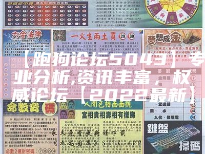 高清跑狗自动更新技术分析及专业说明