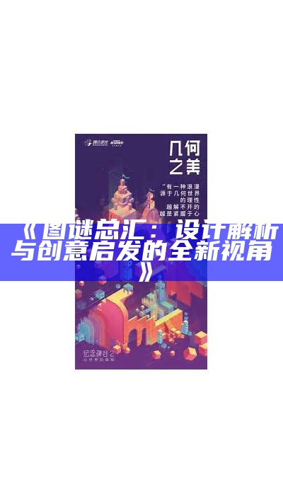 《图谜总汇：设计解析与创意启发的全新视角》