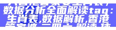 标题：202管家婆一肖一码，最新解读

标签：管家婆, 一肖一码, 核心解答, XT27.680, SEO