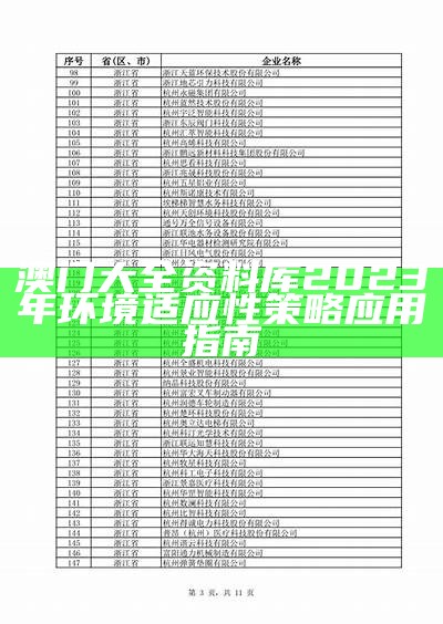 2023澳门正版资料免费图，可持续发展探索大全