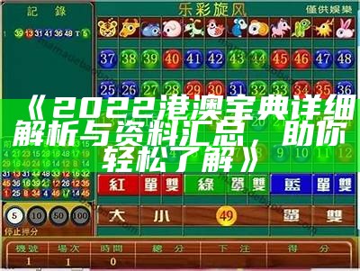 港澳宝典开奖直播最新可靠方案操作策略分享