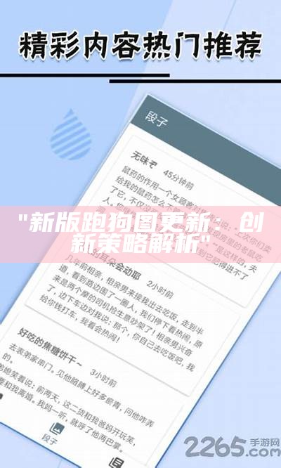 "新版跑狗图更新：创新策略解析"