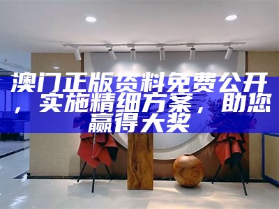 澳门正版资料免费公开，实施精细方案，助您赢得大奖