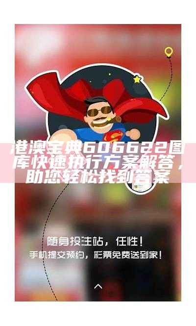 港澳宝典606622图库快速执行方案解答，助您轻松找到答案