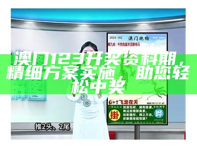 澳门123开奖资料期，精细方案实施，助您轻松中奖