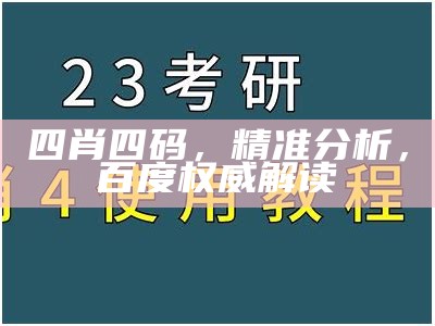 权威分析：784123摇钱树必中之四肖攻略