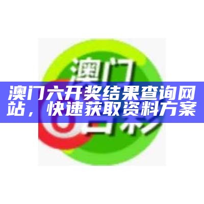 《澳门六开奖结果资料查询：探索可持续发展的新路径与方法》