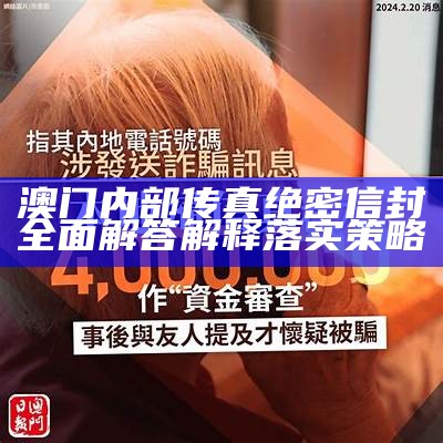 澳门内部传真绝密信封全面解答解释落实策略