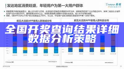 全国开奖查询结果详细数据分析策略