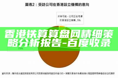 香港铁算算盘网精细策略分析报告-百度收录